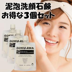 泥泡洗顔 GOKU-AWA 極泡シリーズ どろあわ 洗顔 3個セット（130ｇ×３） メール便送料無料