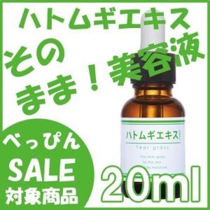 美容液 そのまま!ハトムギエキス 20ml