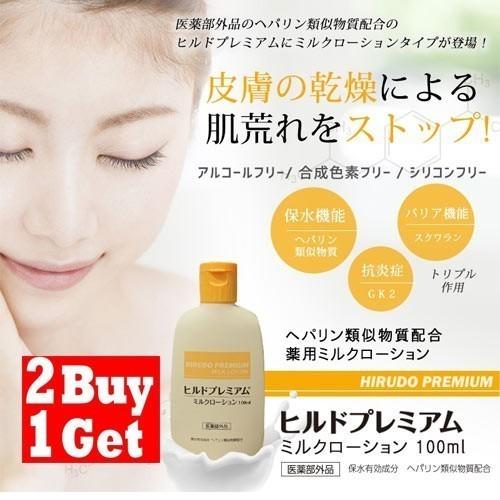 ヒルドプレミアムミルクローション ×３本セット ヘパリン ヘパリン類似物質 ヒルドプレミアムミルクロ...