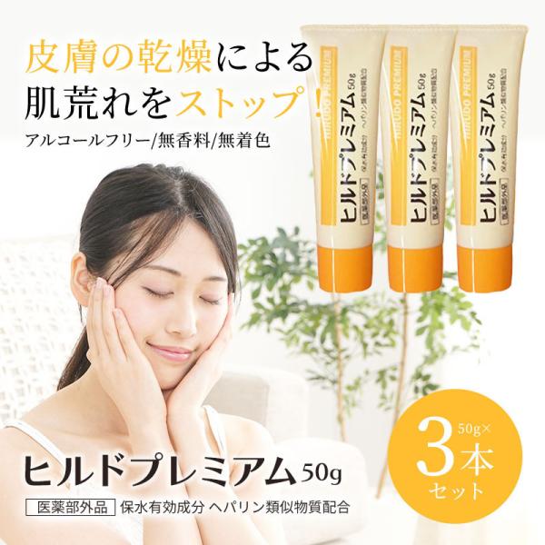 ヒルドプレミアム ヘパリン ヘパリン類似物質クリーム 50g 3本セット 医薬部外品 ヒルドプレミア...