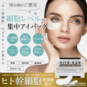 ヒト幹細胞 アイシート マスク 60P ×3セ...の詳細画像1