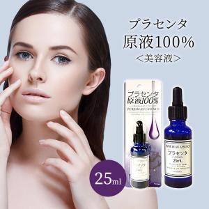 ピュアビューエッセンス (PL) プラセンタ 原液100% 25ml