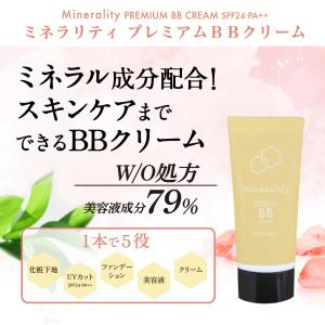 リニューアル BBクリーム ミネラリティプレミアム クリーム 50g ファンデーション スキンケア 化粧下地 ミネラル オールインワン 毛穴 毛穴カバー 下地｜公式 StayFree 素肌べっぴん館