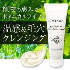 クレンジング ホットクレンジング 温感ジェル SATOPI ボタニカル 150g 宅配便専用 送料無料
