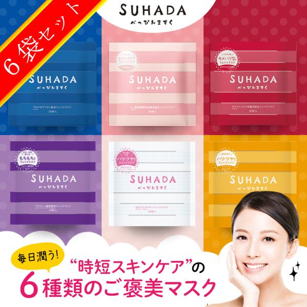 【６袋セット】　スハダベッピンマスク　１袋３０枚入り　アゼライン酸　ヒトカン　エクソソーム　プロテオ...