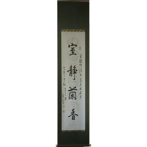 　漢詩　掛け軸　肉筆書　室静蘭香　閻家仁写