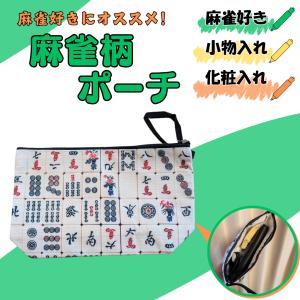麻雀 グッズ 雑貨 プレゼント イベント ギフト 記念品 牌がいっぱいの麻雀柄ポーチ
