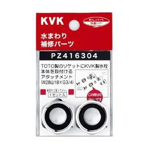 KVK クランクナット ネジ変換アダプター PZ416304