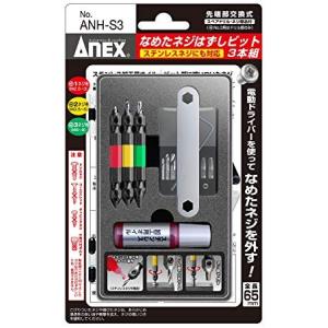 ANEX なめたネジはずしビット ANH-S3｜suido-158yh