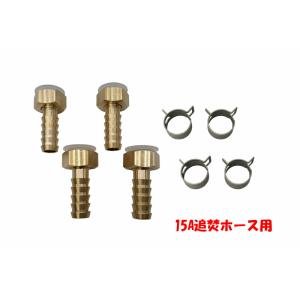 15A追焚ホース用 ホースニップルセット(直)  内径13mm x 外径23mm ホース用 タケノコ パッキン ピンバンド ４組セット 1パック