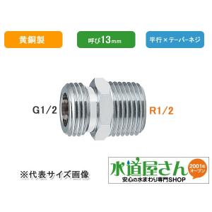 メール便対応,カクダイ,フレキパイプ用ニップル,テーパー×平行ネジ変換用(呼び13mm,R1/2×G1/2ネジ)0783-13