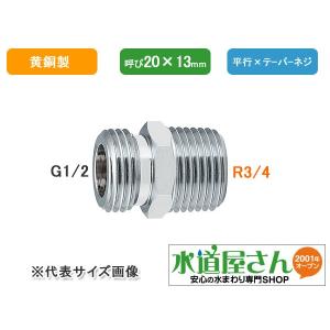 異径フレキパイプ用ニップル,テーパーネジ×平行ネジ変換フレキニップル(呼び20×13mm,R3/4×G1/2ネジ)0786-20×13