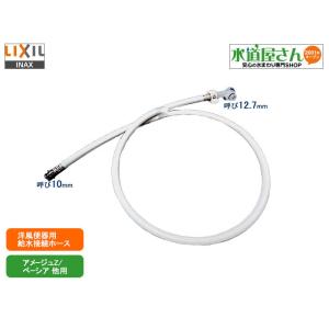 LIXIL,INAX,322-1121,大便器用本体給水ホース(アメージュZ洋風便器用,標準用長さ1000ミリ)｜suidou