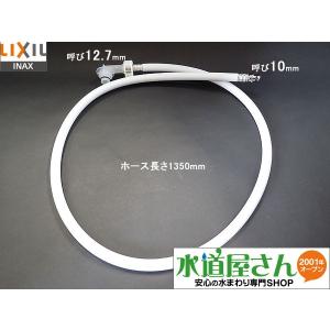 LIXIL,INAX,322-1121(1350),本体給水ホース,大便器用(アメージュZ洋風便器用,リトイレ用長さ1350ミリ)