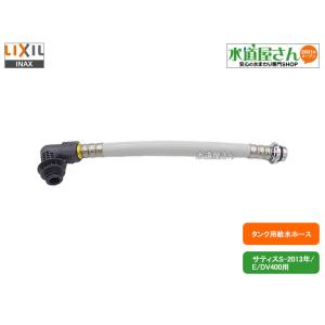 LIXIL,INAX,322-1132-37,給水ホース370mm(長さ370ミリ,サティスS-2013年/E/DV400A用,入出口共に呼び16mmサイズ,標準長さ)｜suidou