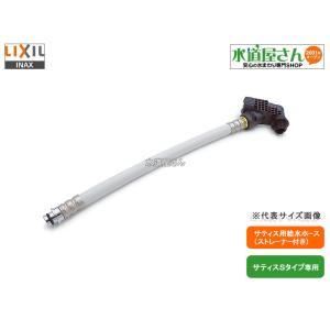 LIXIL,INAX,322-1149-41ストレーナ付給水ホース,サティスS用給水ホース,標準長さ(長さ410ミリ,サティスS-2016/19年/21年用,入り12.7mm/出16mmサイズ)｜suidou