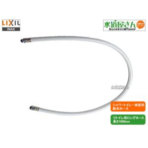 LIXIL,INAX,322-1152(1000),フレキホース1000mm,シャワートイレ一体型用本体給水ホース,(リトイレ用,ロングホース長さ1000ミリ)｜suidou