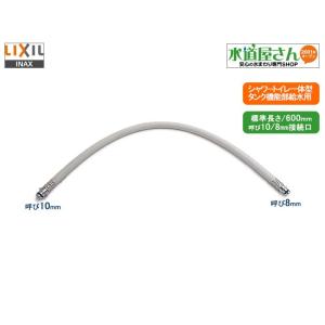 LIXIL,INAX,322-1152(600),フレキホース600mm,シャワートイレ一体型用本体給水ホース,(アステオ/アメージュシリーズ他用,標準長さ600ミリ)｜suidou