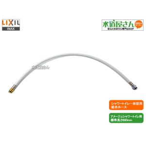 LIXIL,INAX,322-1153(660),フレキホース660mm,一体型用本体給水ホース(アメージュZA/アメージュシャワートイレ他用,標準長さ660ミリ)｜suidou