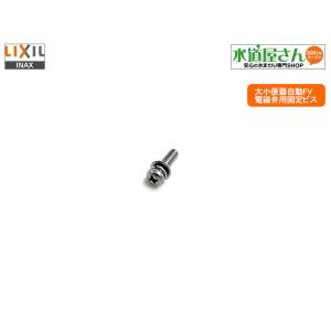 ネコポス対応,LIXIL,INAX,41-1068,座金付バネ座金組込小ネジ,電磁弁固定ネジ,(M4...