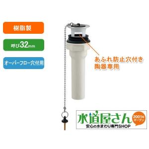 洗面排水部品,オーバーフロー穴付洗面器専用,横穴付排水栓(呼び32ミリ,ゴム栓/テール管付,樹脂製)433-520