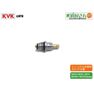 ネコポス対応,KVK,旧MYM,KP600,止水上部,ツーハンドル水栓用スピンドル一式(M320型/...