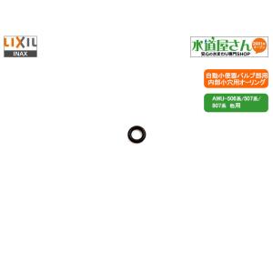 メール便対応,LIXIL,INAX, 50-2851,小穴用オーリング6mm,自動洗浄大小便器バルブ部用(AWU-506系/507系/807系,他用)