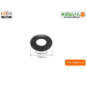 メール便対応,LIXIL,INAX,50-3249,フラッパー弁パッキン,大便器ロータンク排水弁部用...