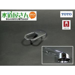 TOTO,TH5D0067,レバーハンドル,シングルレバー水栓用(TKGG31E型/TKGG37E型他用,GGシリーズ台所エコシングル水栓用,金属製ハンドル)5D000067,｜suidou