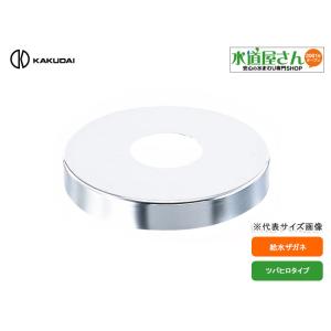 メール便対応,カクダイ,6216-5×80,給水ザガネ,ツバヒロタイプ,水栓プレート(呼び13mm水...