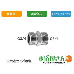 カクダイ,異径フレキパイプ用平行ニップル(呼び20×13mm,G3/4×G1/2ネジ