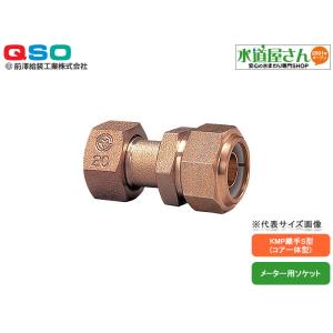 マワザワ給装,711507-20-Y,KMP継手S型,メーター用ソケット20A
