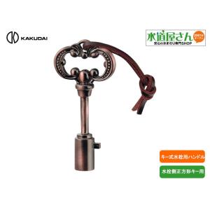 カクダイ（KAKUDAI） ネコポス対応,カクダイ,742-005,アンティーク調