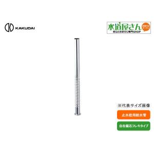 ☆カクダイ KAKUDAI T158 LMA3 13×400 水道用フレキパイプ 7本セット◆水道配管でよく見るステンレスのフレキ管 カクダイ(KAKUDAI) フレキつき自在水栓の通販｜即日出荷19万点以上