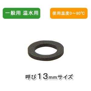 メール便対応,カクダイ,温水用パッキン(呼び13...の商品画像