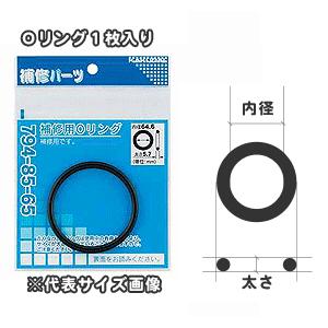 メール便対応,カクダイ,補修用Oリング1枚入り(内径59.6mm×太さ5.7mm