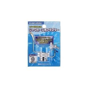 カクダイ,シャワーホースアダプター(INAXホース×TOTO製樹脂シャワー