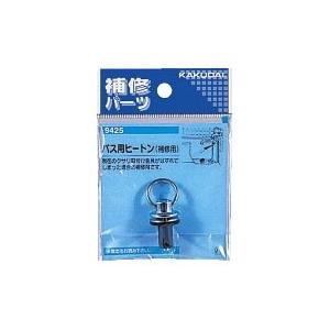 ネコポス対応,カクダイ,バス用ヒートン,補修用ヒートン,既設貫通穴直径