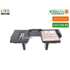 LIXIL,INAX,A-10227,リフトアップユニット,お掃除リフトアップ機能付き用プレートセッ...