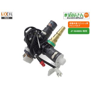 LIXIL,INAX,A-11209,メインバルブ部,電磁弁他センサー開閉バルブ部,ナビッシュ浄水器...