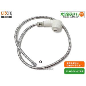 LIXIL,INAX,A-2000,ハンドシャワー部,ホース付吐水部,引出しシャワー付洗髪洗面水栓用(SF-42T/SF-43S/SF-44S/SF-49T用,ホワイト色)｜suidou