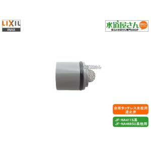ネコポス対応,LIXIL,INAX,A-3017-10,水栓用逆止弁,アダプター内設置用