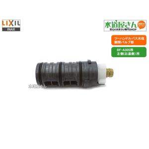LIXIL,INAX,A-3336,開閉バルブ,2ハンドルバス水栓用バルブ(お湯側用,アウゼシリーズ...
