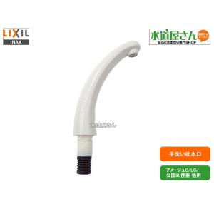 LIXIL,INAX,A-3636,手洗い吐水管,手洗い付ロータンク用(アメージュC/LN/LG便器他用,DT-3810系/DT-3800系他用)｜suidou