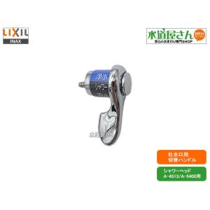 LIXIL,INAX,A-3928,浄水原水切替ハンドル部,吐水パターン切替用,台所水栓用(オールイ...