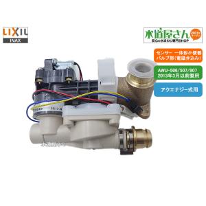 LIXIL,INAX, A-4002,バルブASSY,アクエナジー式自動洗浄小便器バルブ部(2013年製以前のAWU-506系/507系/807系用)｜suidou