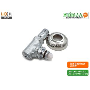 LIXIL,INAX,A-4234-40,止水栓ASSY,洗面自動水栓専用止水栓,機能部直付け側/呼び12.7mmクイックファスナー接続用,(AM-120C/121/121C/140C専用)｜suidou