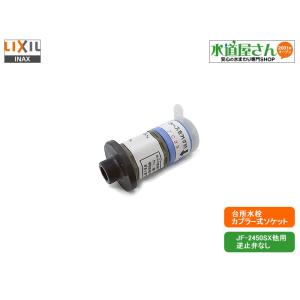 LIXIL,INAX,A-4284,カプラー式ソケット,逆止弁なし(浄水器内蔵引出しシャワー付き水栓用,JF-1450SX/JF-1460SX/JF-2450SX/JF-2451SX用)｜suidou