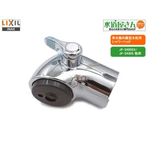 LIXIL,INAX,A-8944,シャワーヘッド,吐水口部(浄水器内蔵型用,JF LIXIL,INAX,A-8944,シャワーヘッド,吐水口部(浄水器内蔵型用,JF