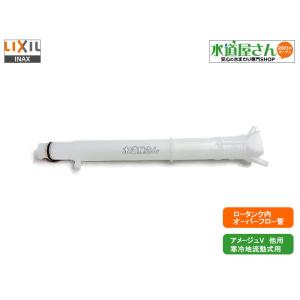 LIXIL,INAX,A-4990-2,オーバーフロー管,排水弁部用着脱式オーバーフロー管(寒冷地流動式専用,DT-V150W/DT-V180W他用,アメージュV他用)｜suidou